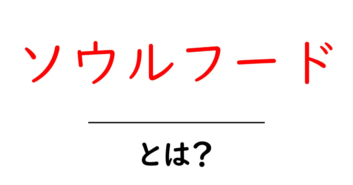 ソウルフードとは?心も満たす食べ物の魅力を徹底解説!共起語・同意語も併せて解説!