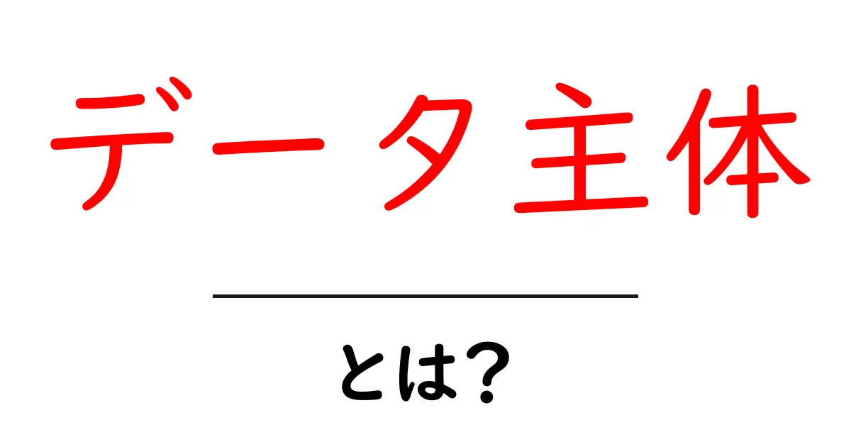 データ主体とは?個人情報と私たちの権利を守る大切な概念共起語・同意語も併せて解説!