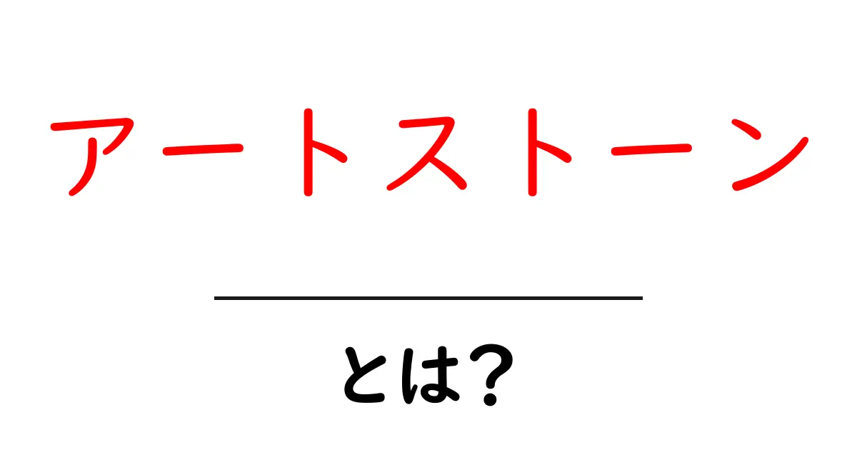 アートストーンとは？魅力や使い方を徹底解説！共起語・同意語も併せて解説！
