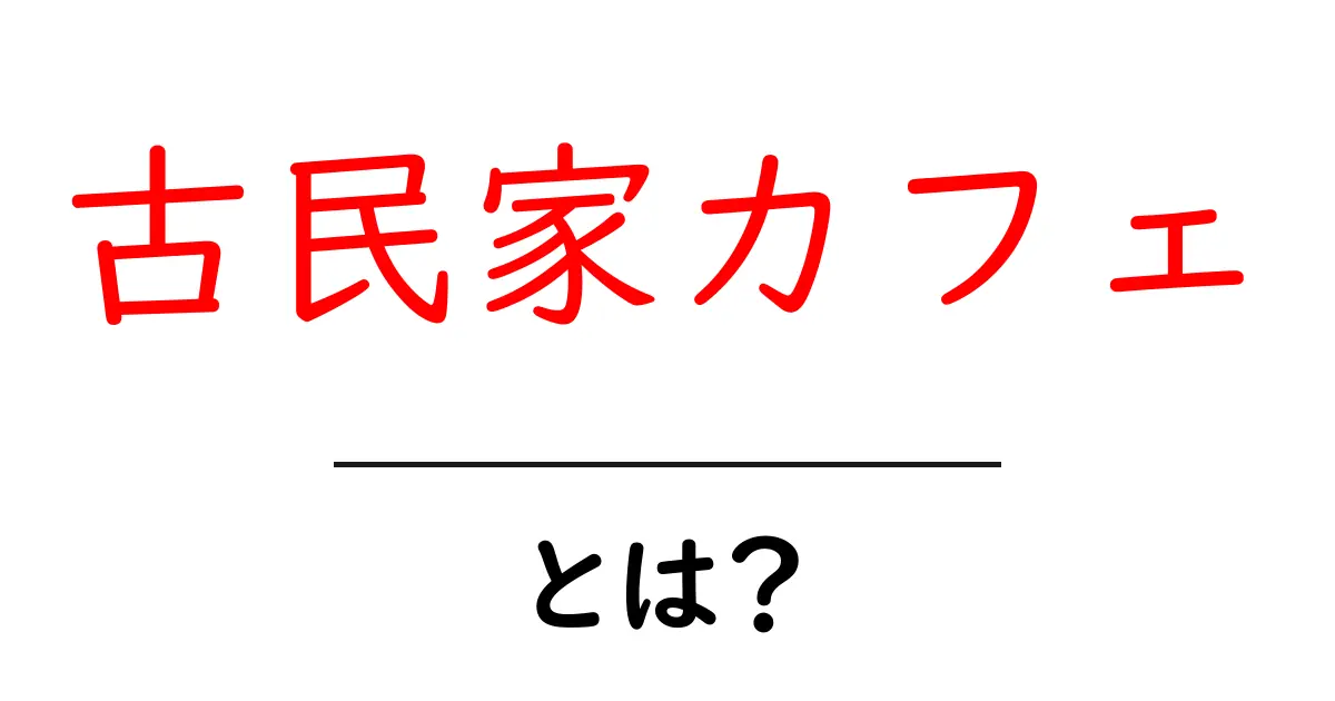 古民家カフェとは?懐かしくて心温まる場所の魅力共起語・同意語も併せて解説!
