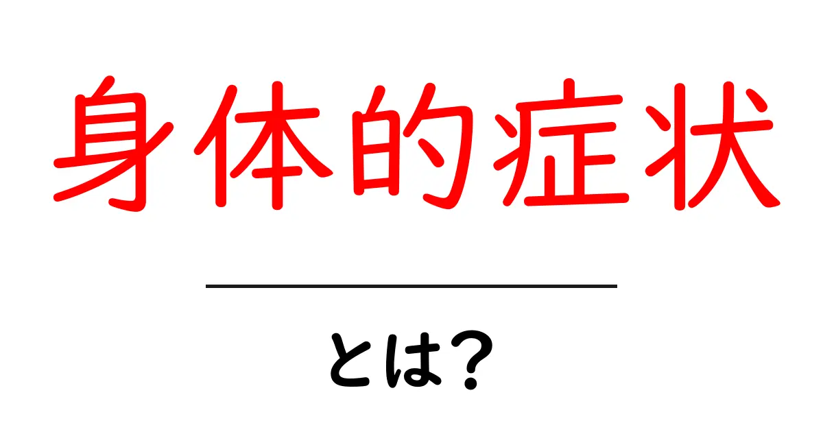 身体的症状とは?その原因と対処法をわかりやすく解説!共起語・同意語も併せて解説!