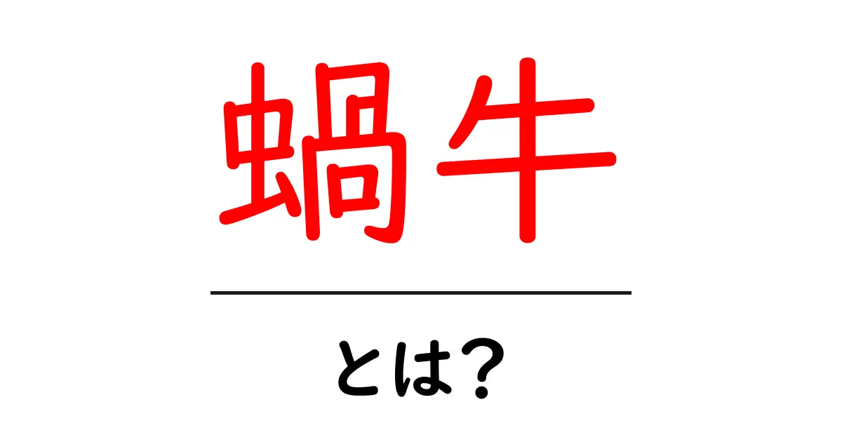 蝸牛とは?神秘的な生態と面白い特徴を解説!共起語・同意語も併せて解説!