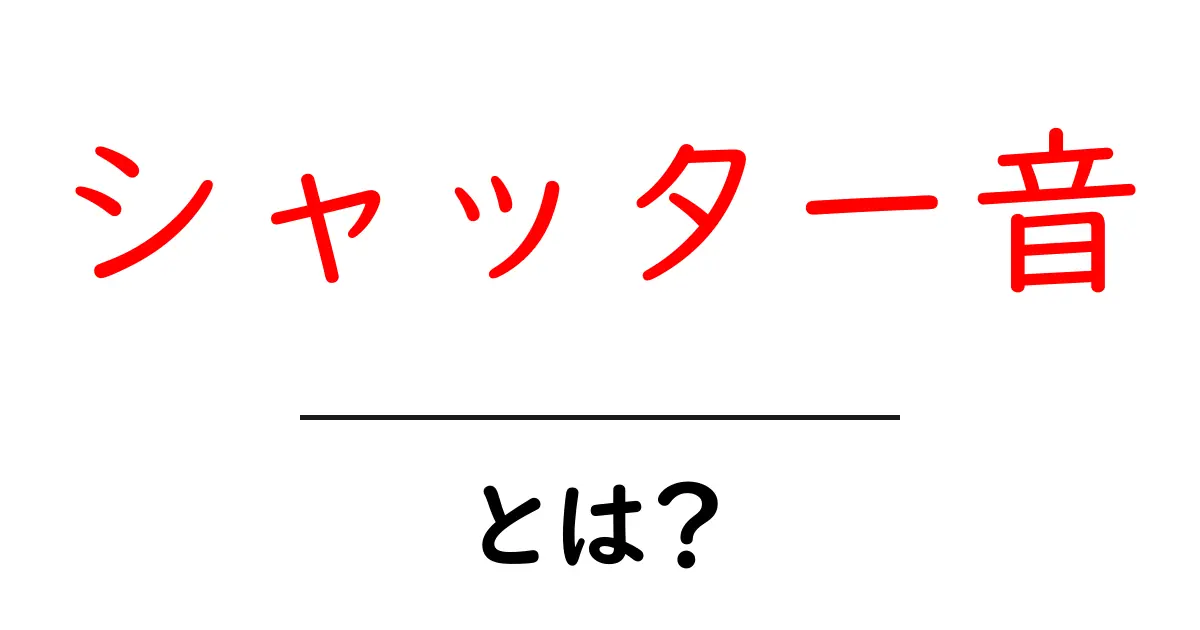 シャッター音とは?その仕組みと楽しみ方を解説!共起語・同意語も併せて解説!