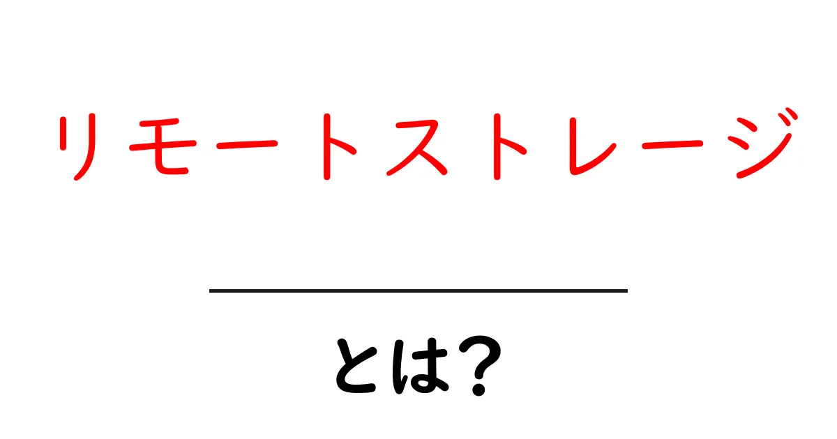 リモートストレージとは?データを安全に保存する新しい方法共起語・同意語も併せて解説!