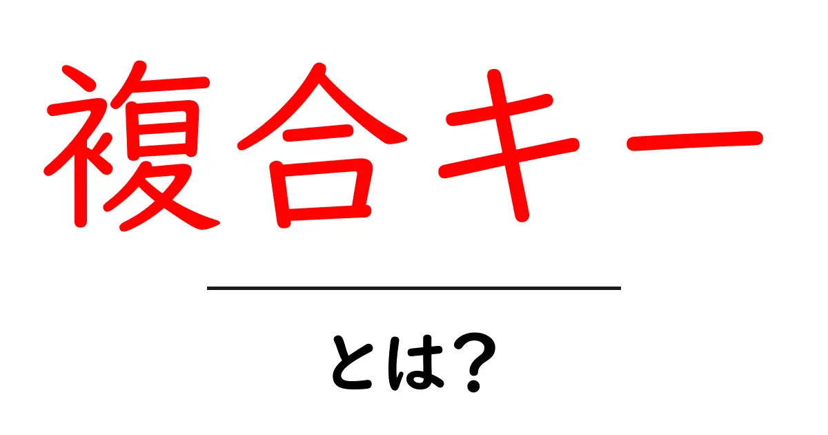 複合キーとは?データベースの重要な概念をわかりやすく解説!共起語・同意語も併せて解説!