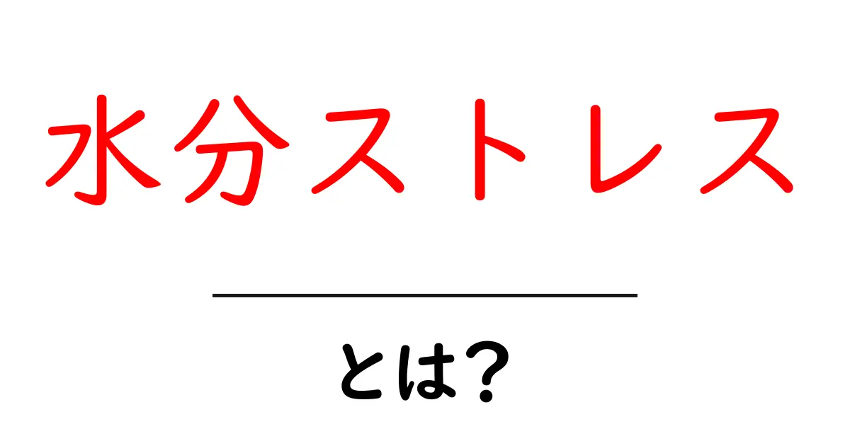 水分ストレスとは?知っておきたいその影響と対策共起語・同意語も併せて解説!