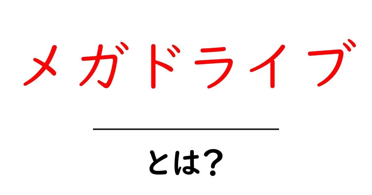 メガドライブとは？セガの名作ゲーム機を徹底解説！共起語・同意語も併せて解説！