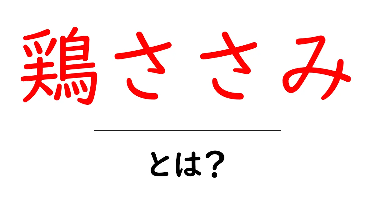 鶏ささみとは?栄養価や料理法を徹底解説!共起語・同意語も併せて解説!