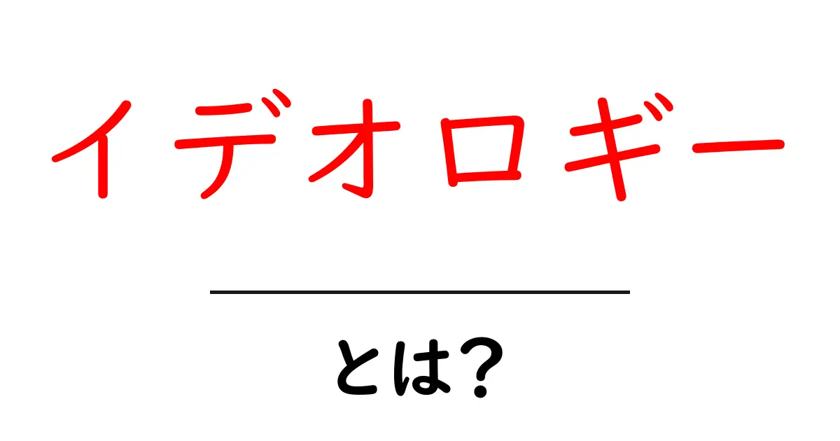 「イデオロギー」とは?その意味と私たちの日常生活への影響共起語・同意語も併せて解説!