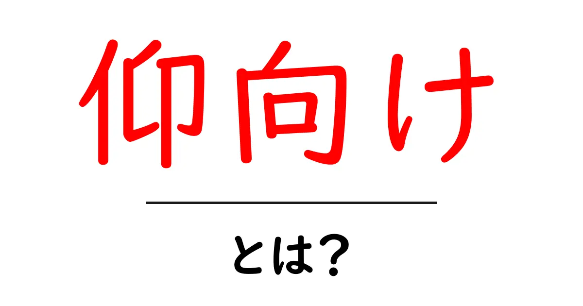 仰向けとは?知られざる仰向けの魅力と健康への影響共起語・同意語も併せて解説!