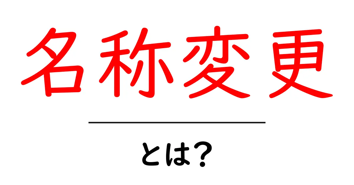 名称変更とは?その意義や手続きについてわかりやすく解説共起語・同意語も併せて解説!