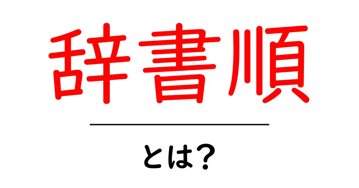 辞書順とは?言葉の並び方をわかりやすく解説!共起語・同意語も併せて解説!