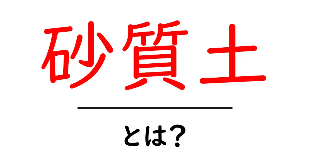砂質土とは？特徴や利用方法をわかりやすく解説！共起語・同意語も併せて解説！