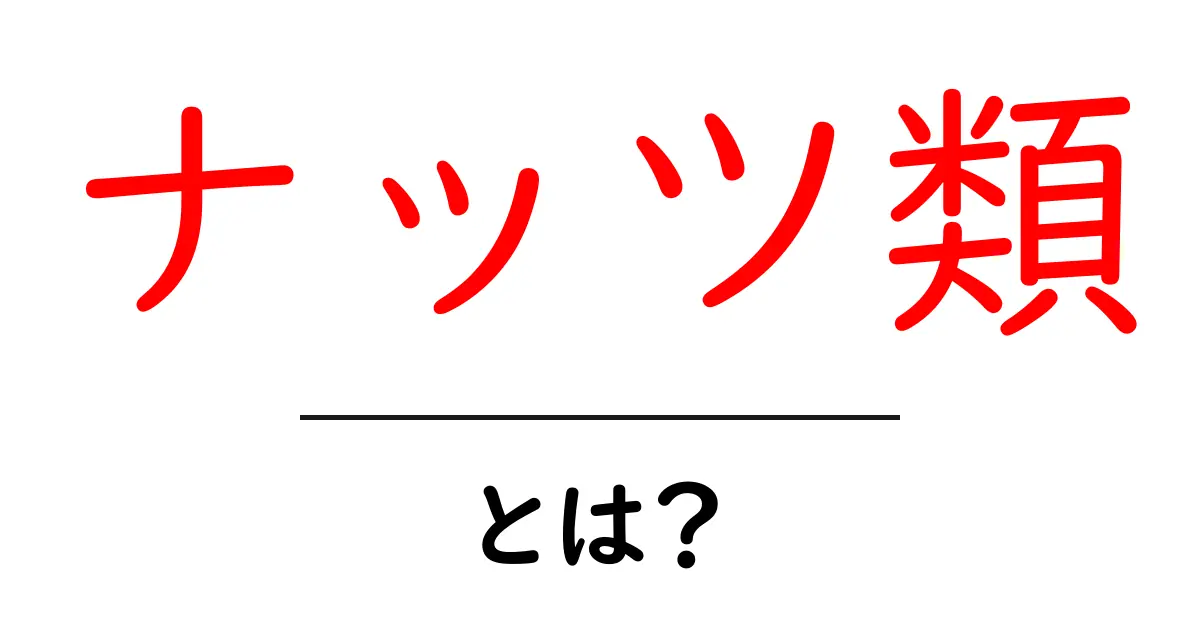 ナッツ類とは?健康に良いスナックの魅力と種類を徹底解説共起語・同意語も併せて解説!