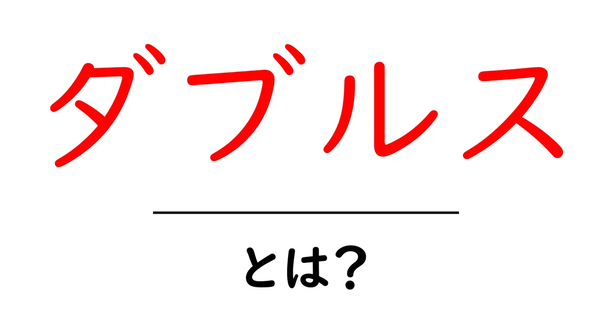 ダブルスとは?楽しみ方やルールを解説!共起語・同意語も併せて解説!