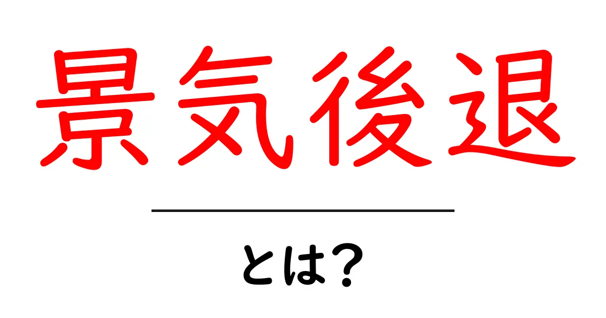 景気後退とは?わかりやすく解説します!共起語・同意語も併せて解説!