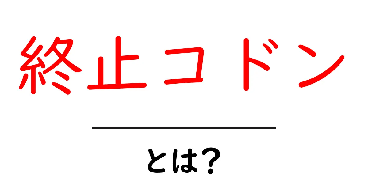 「終止コドン」とは?遺伝子の暗号の最後を理解しよう!共起語・同意語も併せて解説!