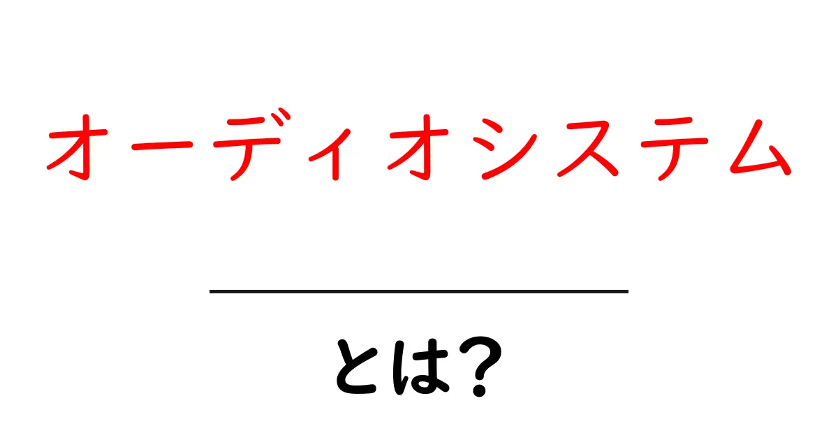 オーディオシステムとは?音楽をもっと楽しむための基本知識共起語・同意語も併せて解説!