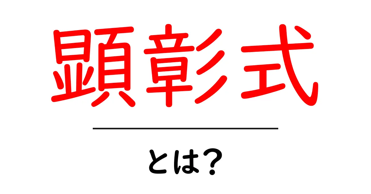 顕彰式とは?その意義と役割をわかりやすく解説共起語・同意語も併せて解説!