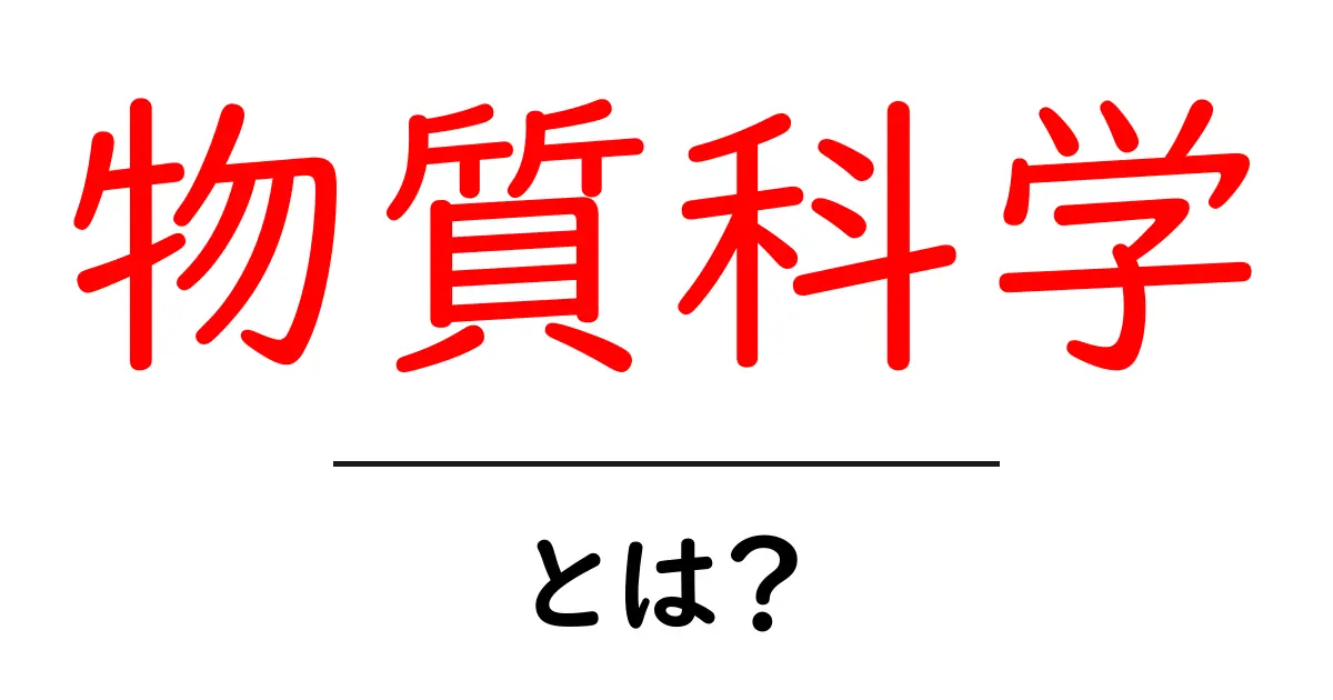 物質科学とは?身近な例から学ぶその魅力と重要性共起語・同意語も併せて解説!