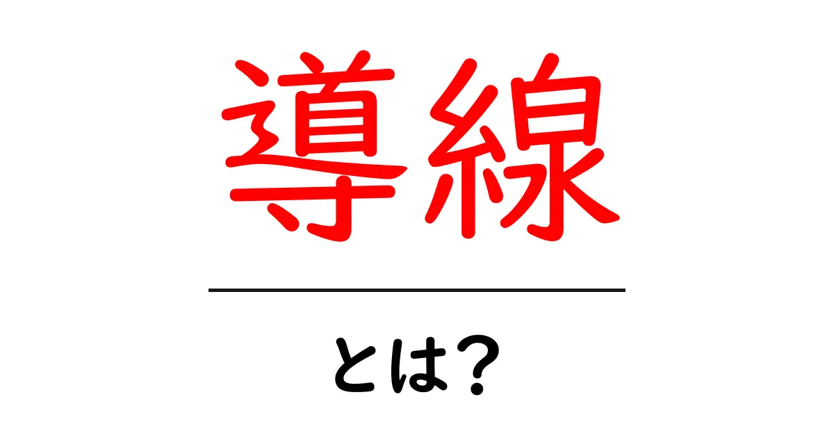 WEBサイトの「導線」とは?初心者でも分かる基本用語解説共起語・同意語も併せて解説!