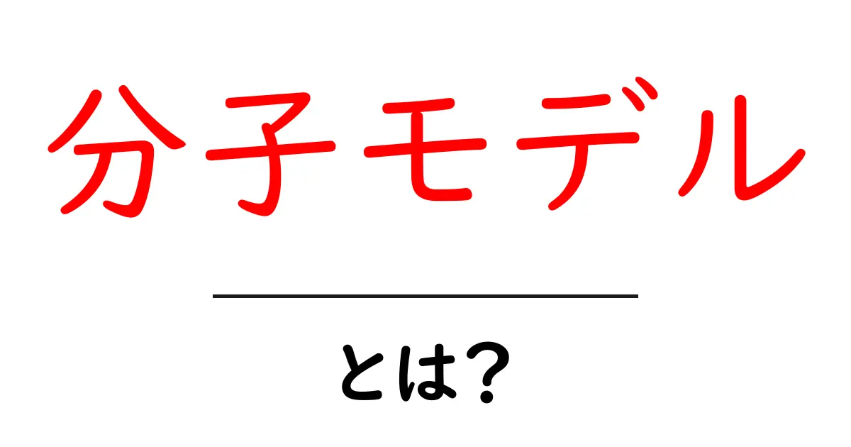 分子モデルとは？化学の世界をわかりやすく解説！共起語・同意語も併せて解説！