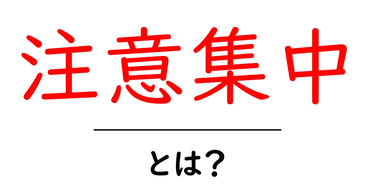 注意集中とは?集中力を高めるためのコツとポイント共起語・同意語も併せて解説!