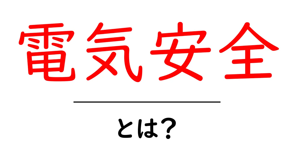 電気安全とは？家庭でできる簡単な電気の危険から身を守る方法共起語・同意語も併せて解説！