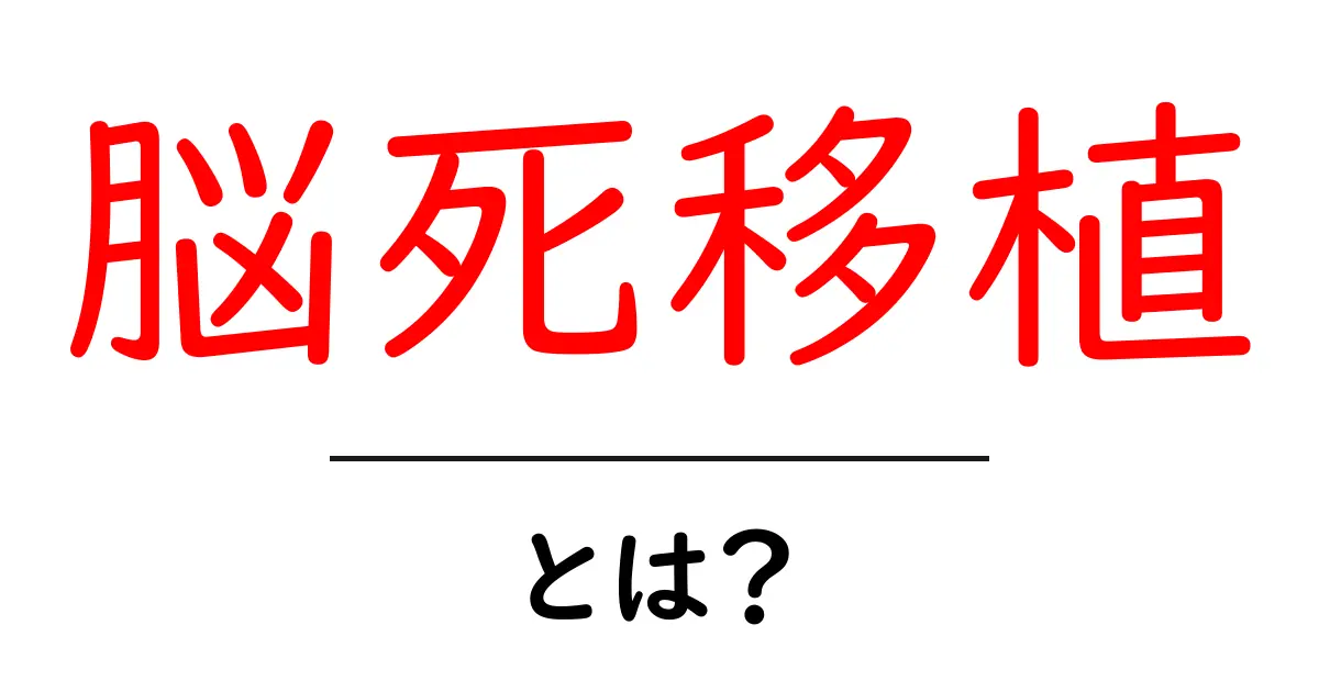 脳死移植とは?その仕組みや大切さをわかりやすく解説!共起語・同意語も併せて解説!