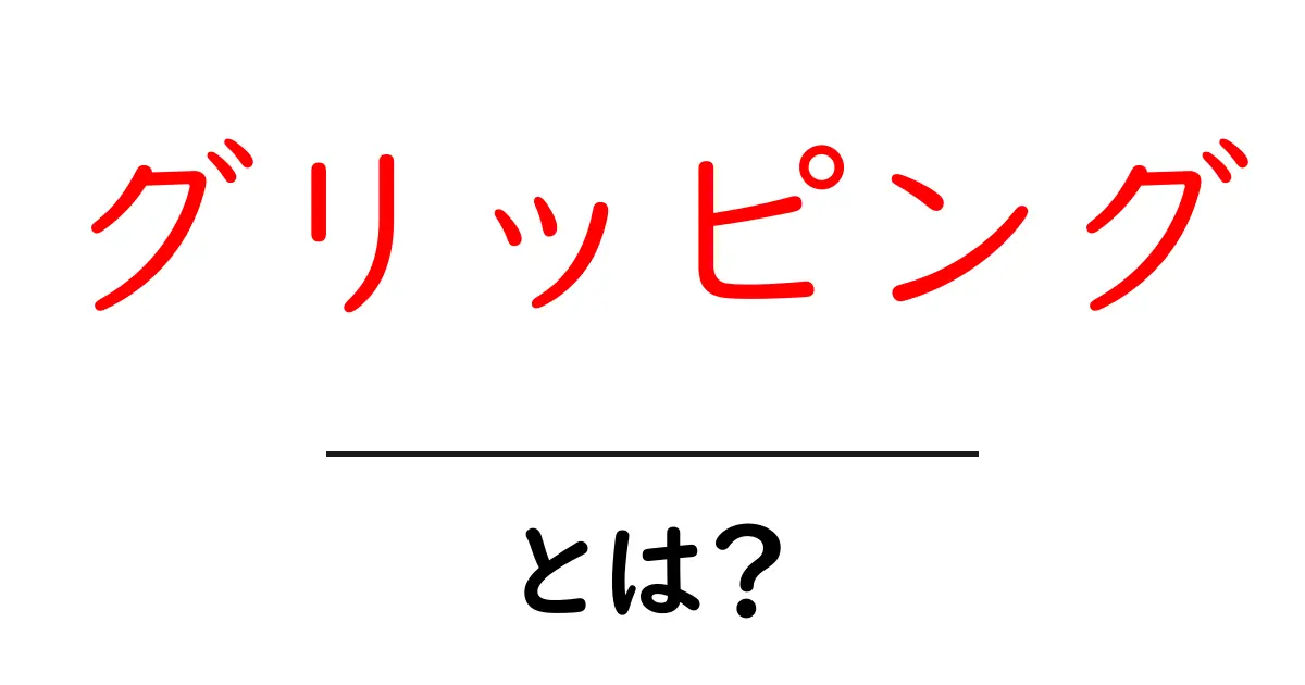 グリッピングとは?意味や使い方を分かりやすく解説共起語・同意語も併せて解説!