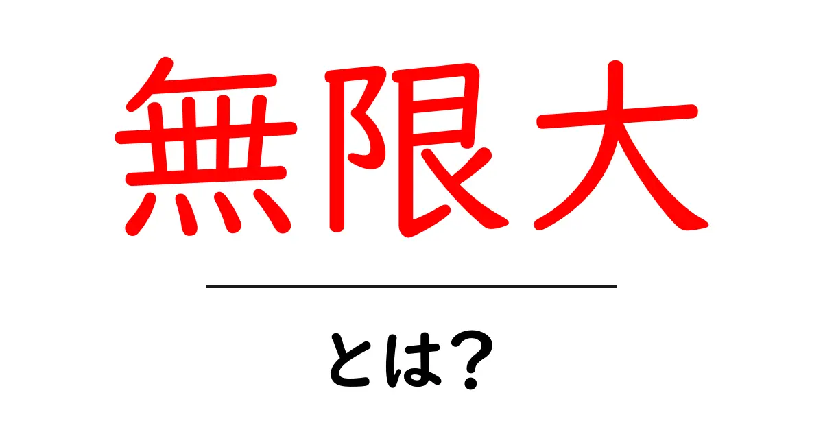 「無限大」とは?数学と哲学に見るその意味と無限の世界共起語・同意語も併せて解説!