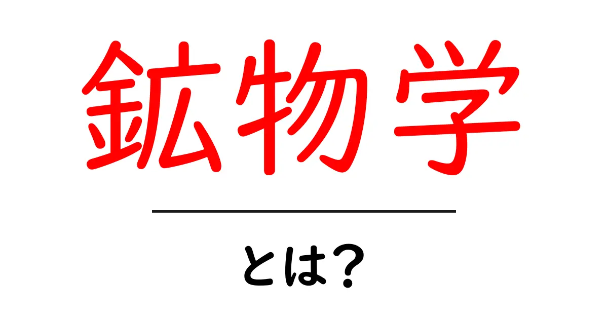 鉱物学とは?身の回りの鉱物の不思議に迫る!共起語・同意語も併せて解説!