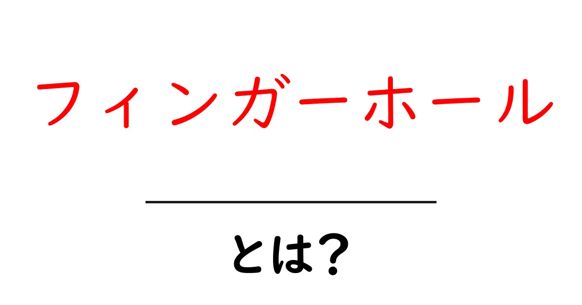 フィンガーホールとは？その意味と魅力を徹底解説！共起語・同意語も併せて解説！