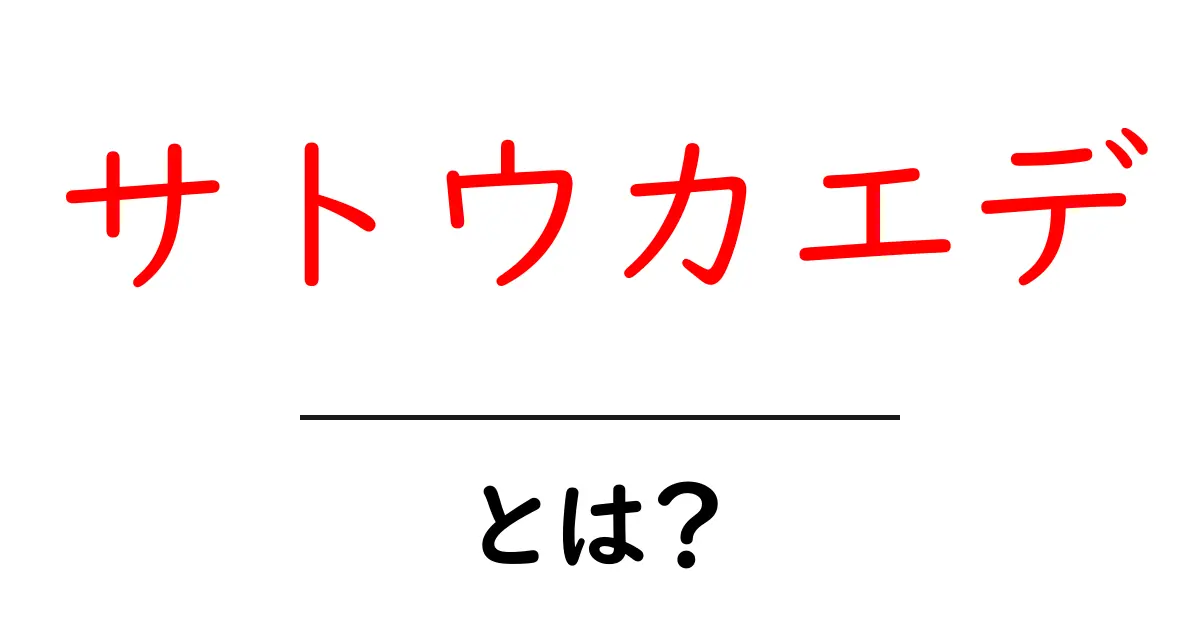 サトウカエデとは？甘いシロップとともに知る美しい木の魅力共起語・同意語も併せて解説！