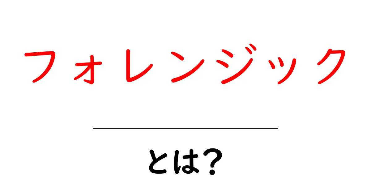 フォレンジックとは？デジタル時代の新しい切り口を学ぼう！共起語・同意語も併せて解説！