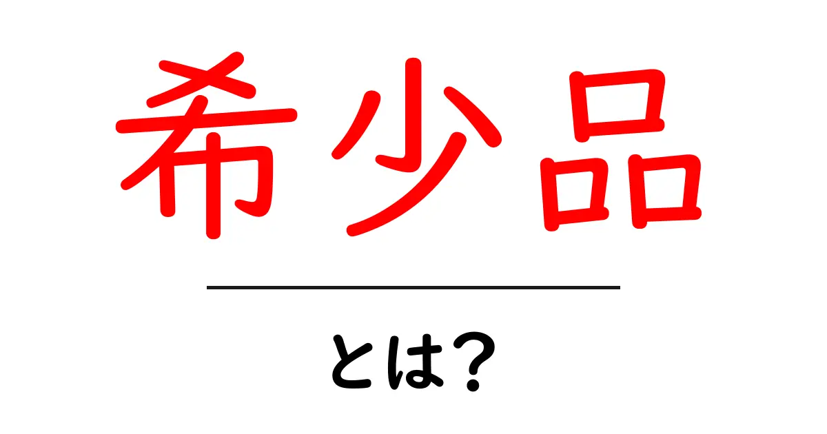 希少品とは?珍しいものの価値とその魅力を探る共起語・同意語も併せて解説!