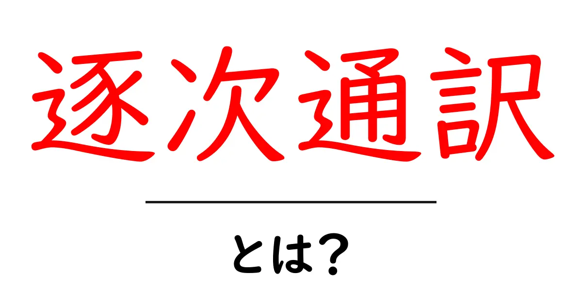逐次通訳とは?その仕組みと役割をわかりやすく解説共起語・同意語も併せて解説!