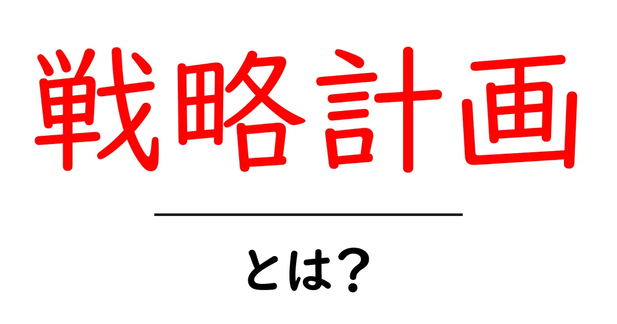 戦略計画とは?成功するための基本と実践方法共起語・同意語も併せて解説!