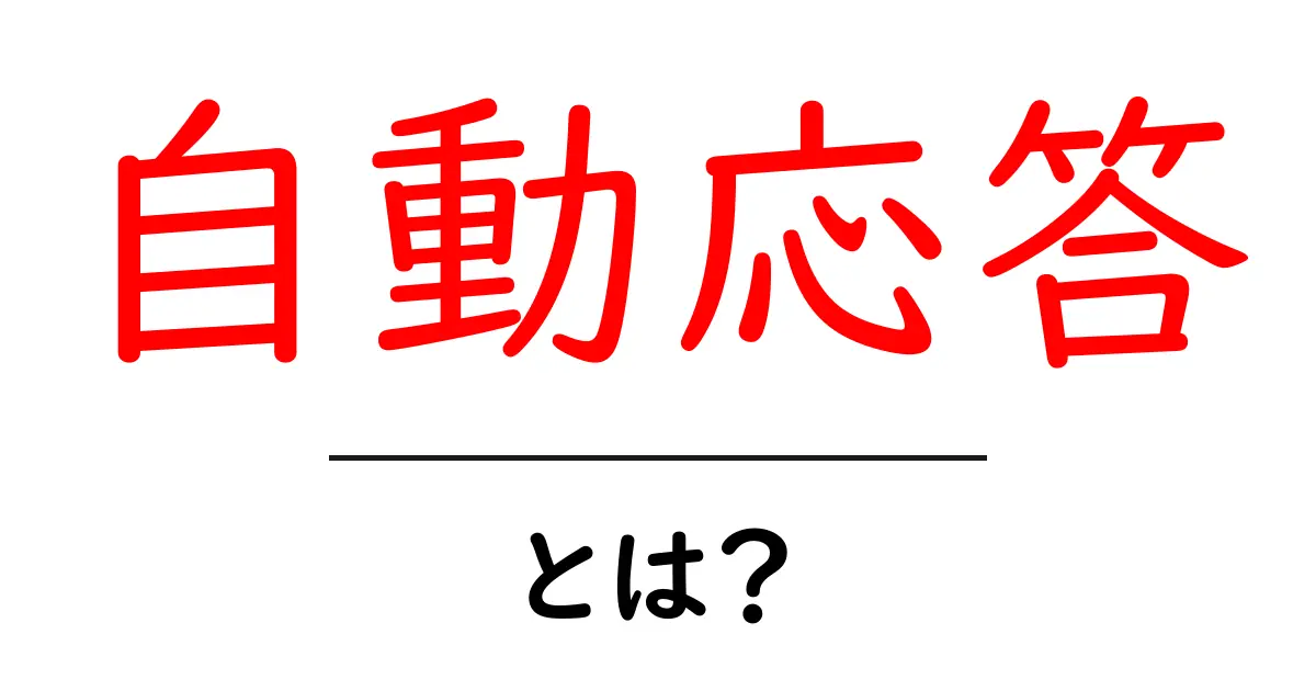 自動応答とは?便利な機能とその仕組みを徹底解説!共起語・同意語も併せて解説!