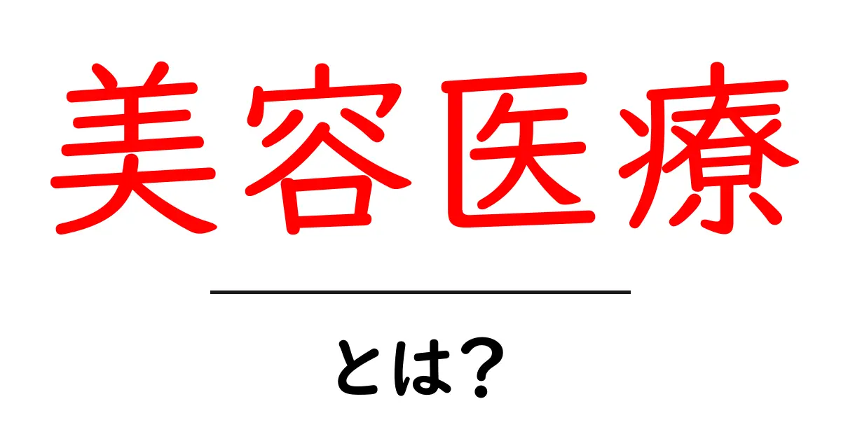 美容医療とは？その魅力と種類を徹底解説！共起語・同意語も併せて解説！