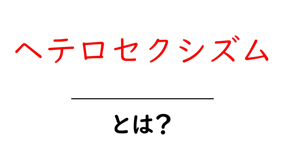 ヘテロセクシズムとは?私たちの周りにある偏見について考えよう!共起語・同意語も併せて解説!