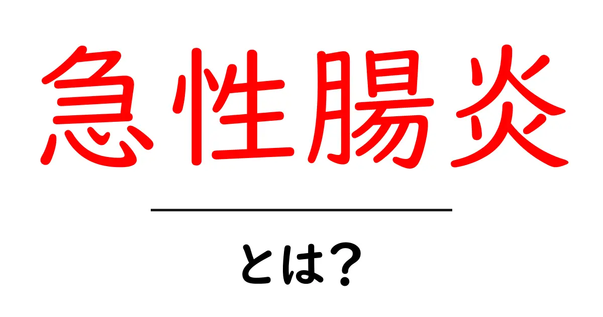 急性腸炎とは?症状や原因、治療法をわかりやすく解説!共起語・同意語も併せて解説!