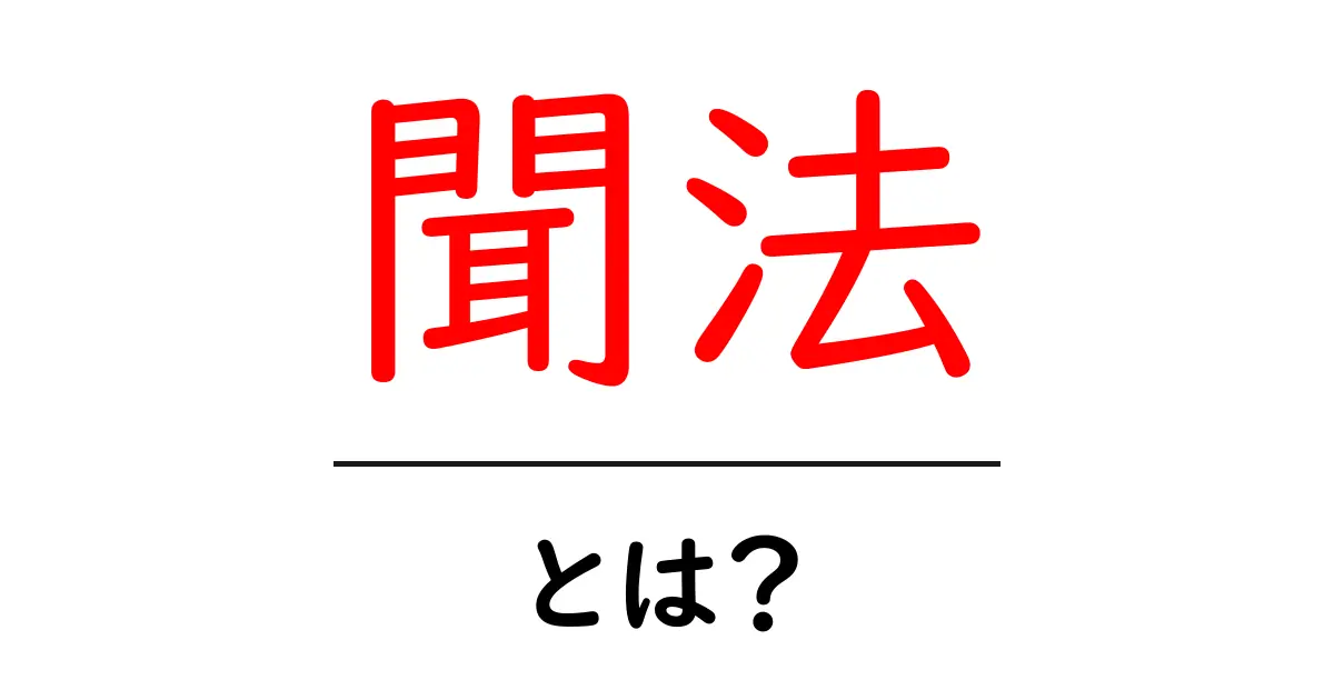 聞法とは何か?その意味と重要性をわかりやすく解説!共起語・同意語も併せて解説!