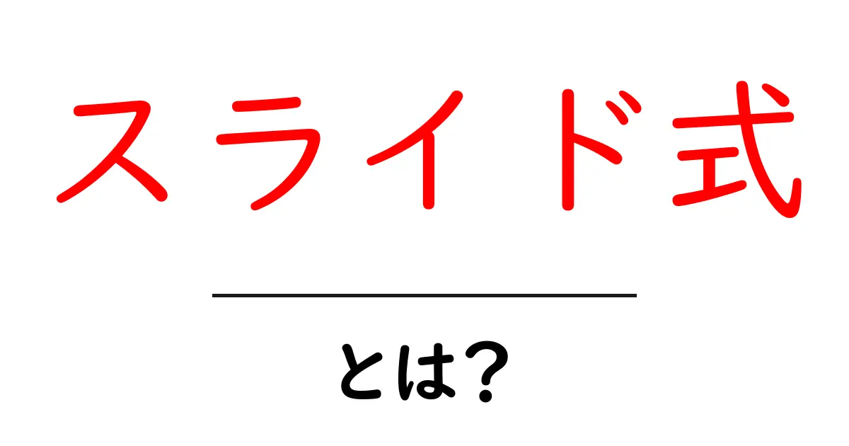 スライド式とは?便利でスマートな機能を理解しよう!共起語・同意語も併せて解説!