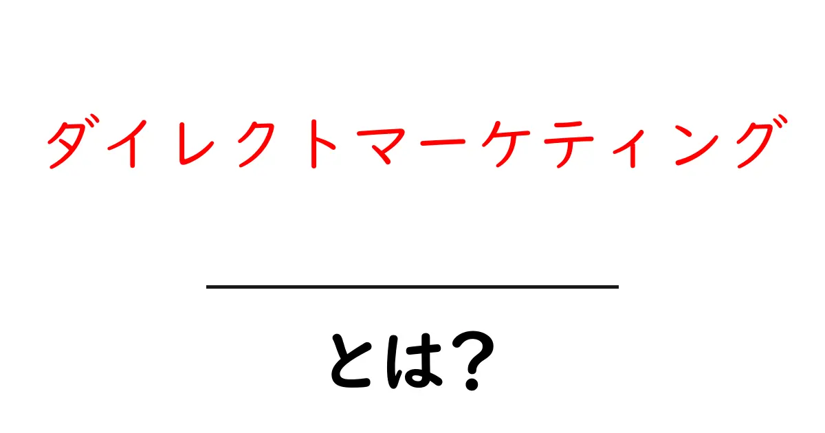 ダイレクトマーケティングとは?効果的な手法と実践例を解説共起語・同意語も併せて解説!