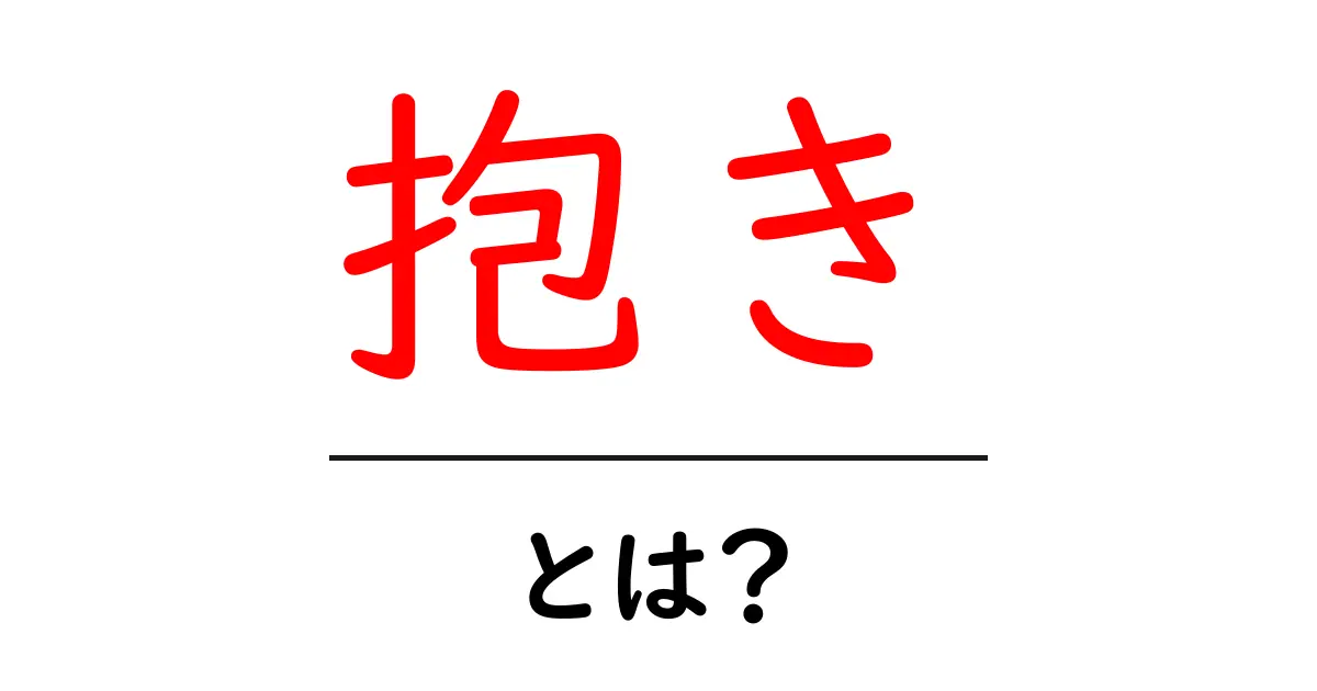 「抱き」とは?その意味や使い方をわかりやすく解説!共起語・同意語も併せて解説!
