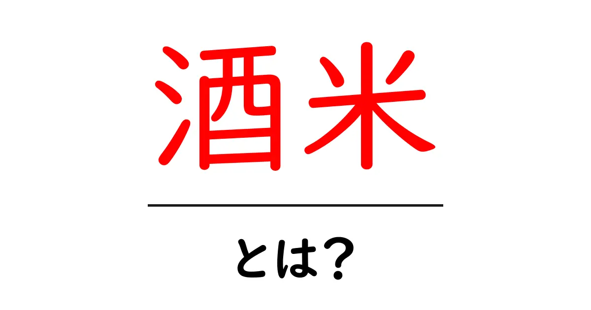 酒米とは?おいしい日本酒を支える特別な米の秘密!共起語・同意語も併せて解説!