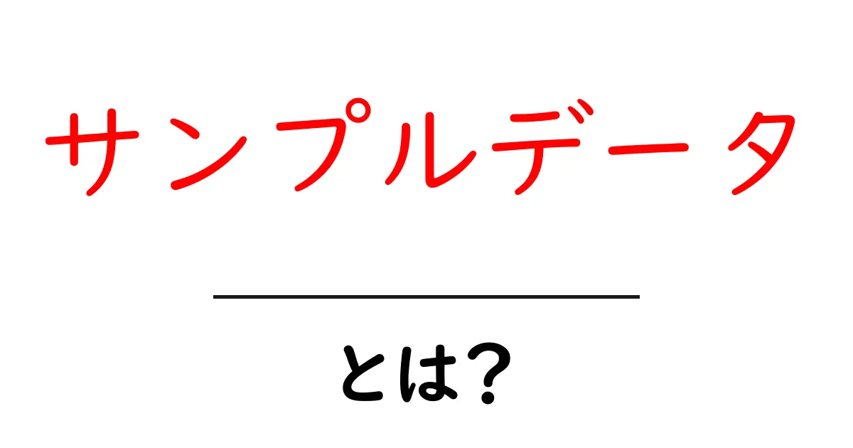 サンプルデータとは？初心者にもわかる使い方と重要性について知ろう！共起語・同意語も併せて解説！