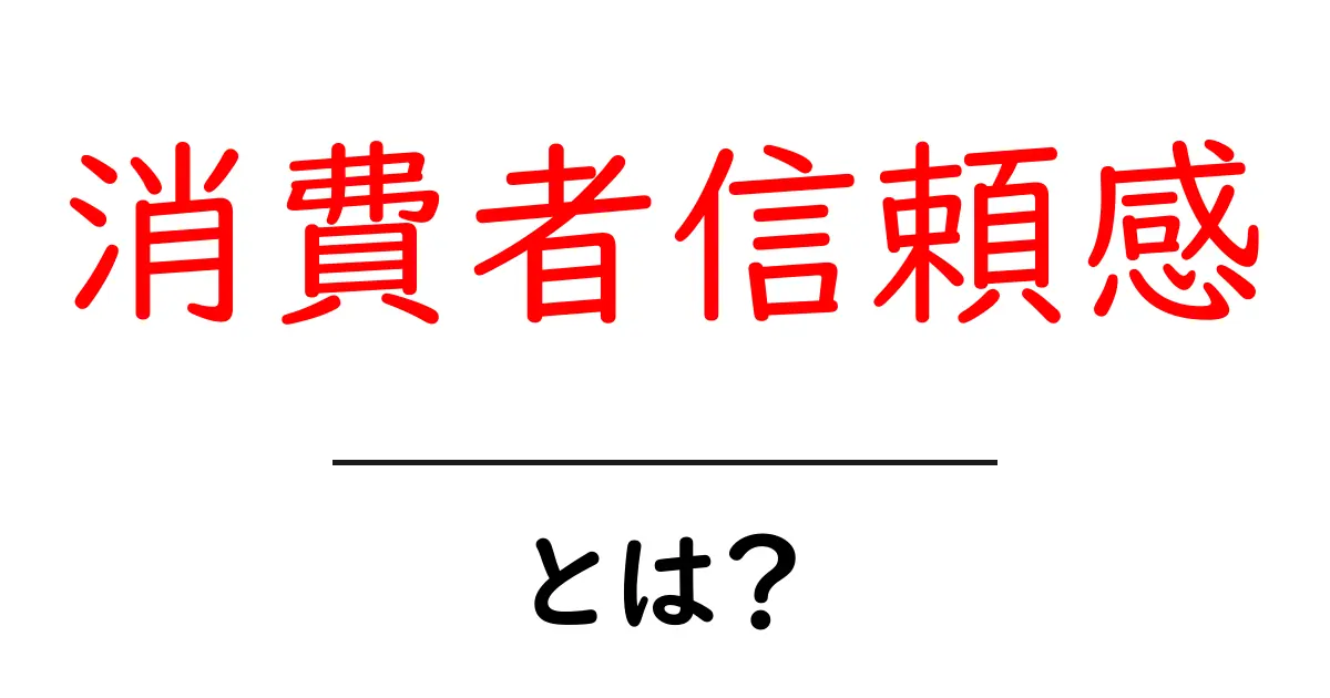 消費者信頼感とは?信頼がビジネスのカギを握る理由を解説!共起語・同意語も併せて解説!