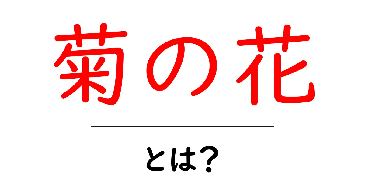 菊の花とは？美しさと意味を知ろう！共起語・同意語も併せて解説！